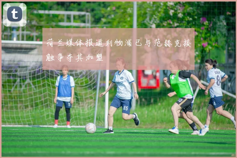荷兰媒体报道利物浦已与范赫克接触争夺其加盟
