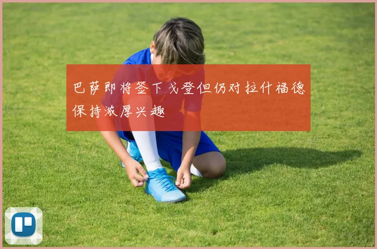 巴萨即将签下戈登但仍对拉什福德保持浓厚兴趣