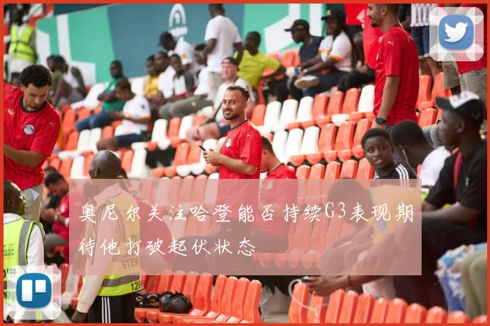 奥尼尔关注哈登能否持续G3表现期待他打破起伏状态