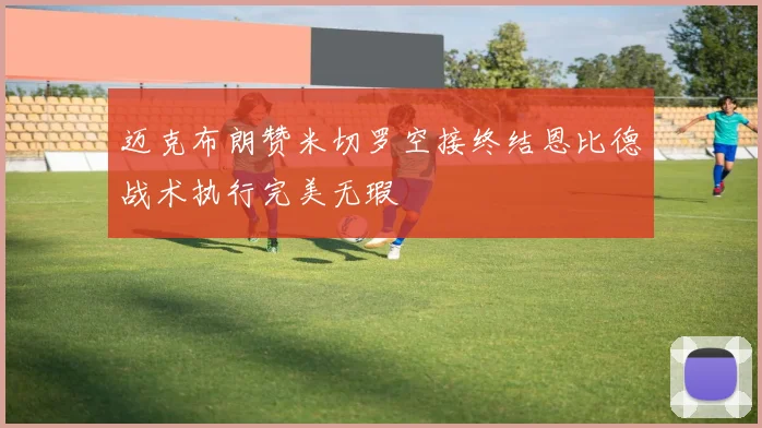 迈克布朗赞米切罗空接终结恩比德战术执行完美无瑕